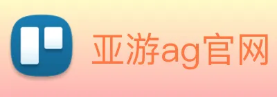亚游ag官网 logo